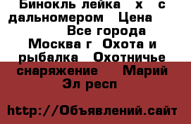 Бинокль лейка 10х42 с дальномером › Цена ­ 110 000 - Все города, Москва г. Охота и рыбалка » Охотничье снаряжение   . Марий Эл респ.